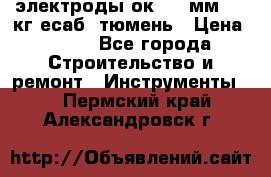 электроды ок-46 3мм  5,3кг есаб  тюмень › Цена ­ 630 - Все города Строительство и ремонт » Инструменты   . Пермский край,Александровск г.